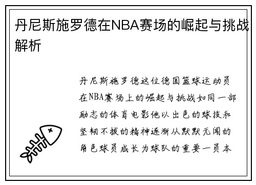 丹尼斯施罗德在NBA赛场的崛起与挑战解析