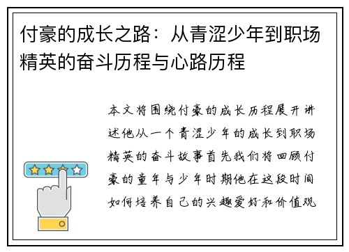 付豪的成长之路：从青涩少年到职场精英的奋斗历程与心路历程