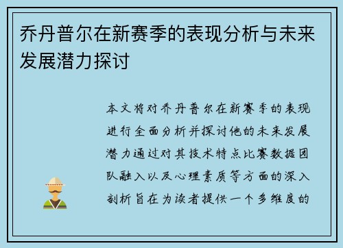 乔丹普尔在新赛季的表现分析与未来发展潜力探讨