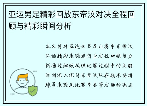 亚运男足精彩回放东帝汶对决全程回顾与精彩瞬间分析