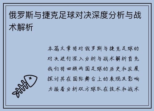 俄罗斯与捷克足球对决深度分析与战术解析