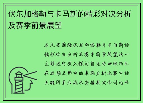 伏尔加格勒与卡马斯的精彩对决分析及赛季前景展望