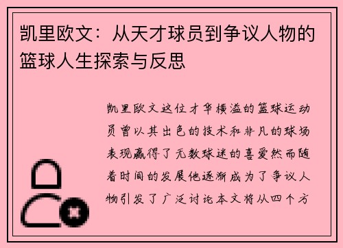 凯里欧文：从天才球员到争议人物的篮球人生探索与反思