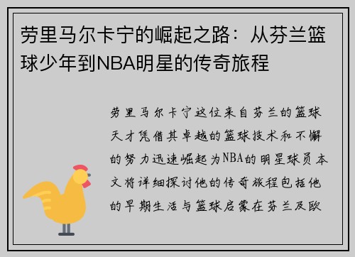 劳里马尔卡宁的崛起之路：从芬兰篮球少年到NBA明星的传奇旅程