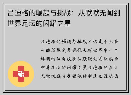吕迪格的崛起与挑战：从默默无闻到世界足坛的闪耀之星