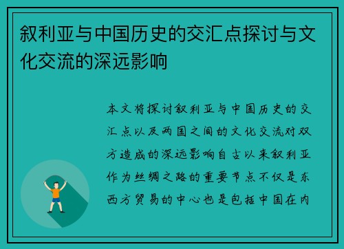 叙利亚与中国历史的交汇点探讨与文化交流的深远影响