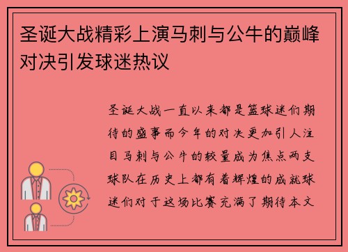 圣诞大战精彩上演马刺与公牛的巅峰对决引发球迷热议