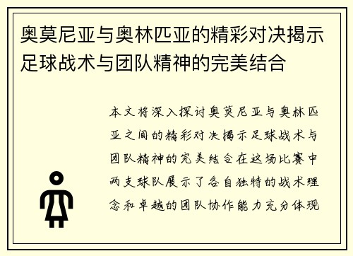 奥莫尼亚与奥林匹亚的精彩对决揭示足球战术与团队精神的完美结合