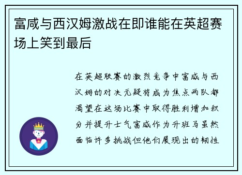 富咸与西汉姆激战在即谁能在英超赛场上笑到最后