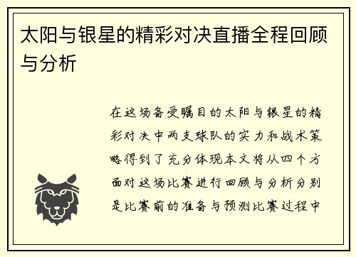 太阳与银星的精彩对决直播全程回顾与分析