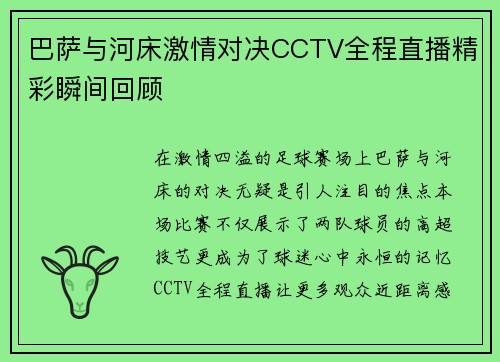 巴萨与河床激情对决CCTV全程直播精彩瞬间回顾