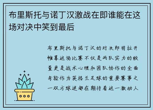 布里斯托与诺丁汉激战在即谁能在这场对决中笑到最后