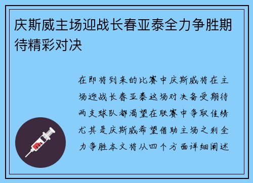 庆斯威主场迎战长春亚泰全力争胜期待精彩对决