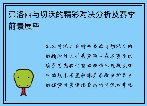 弗洛西与切沃的精彩对决分析及赛季前景展望