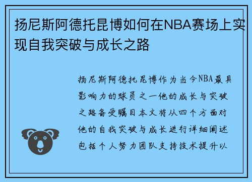 扬尼斯阿德托昆博如何在NBA赛场上实现自我突破与成长之路